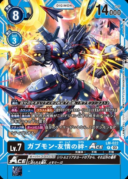 画像1: ガブモン -友情の絆-ACE　LM-022 P デジモン Lv.7 (1)