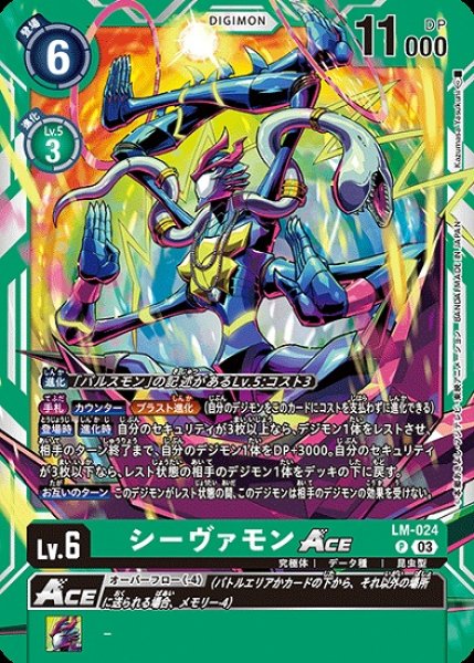 画像1: シーヴァモンACE　LM-024 デジモン Lv.6　P (1)